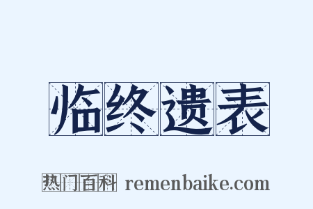 临终遗表是什么意思的图片